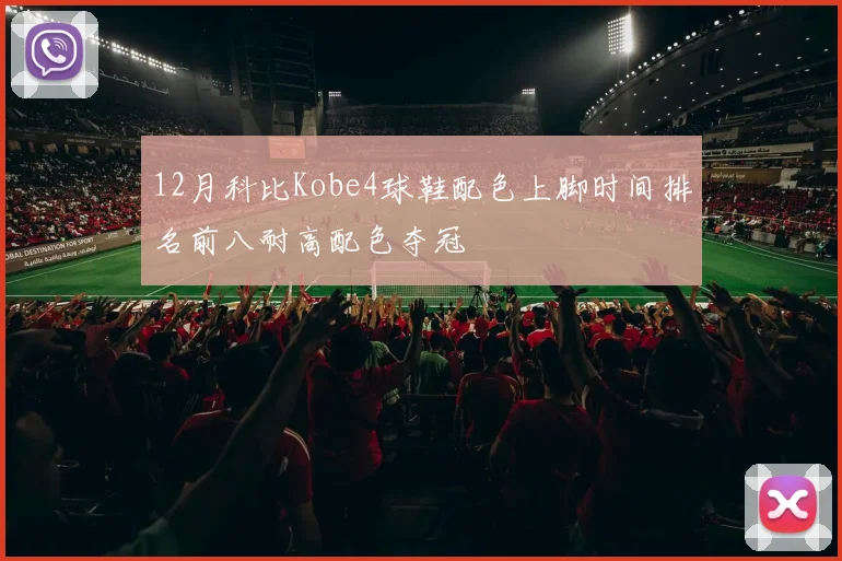 12月科比Kobe4球鞋配色上脚时间排名前八耐高配色夺冠