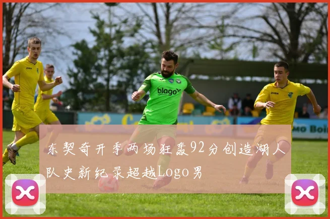 东契奇开季两场狂轰92分创造湖人队史新纪录超越Logo男