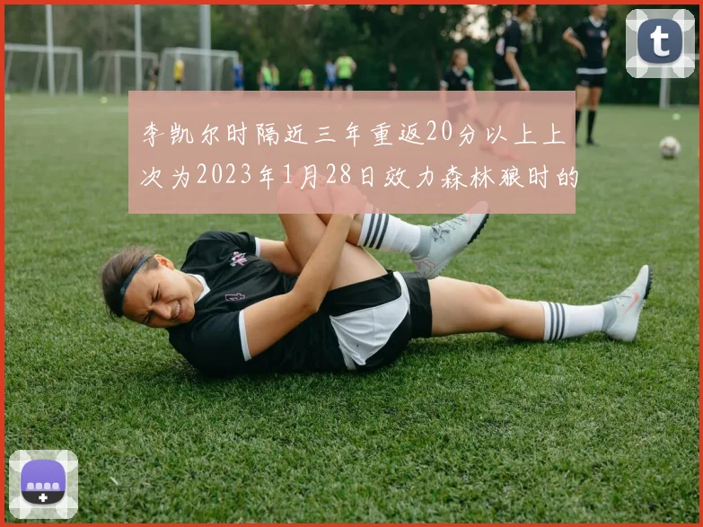 李凯尔时隔近三年重返20分以上上次为2023年1月28日效力森林狼时的精彩表现