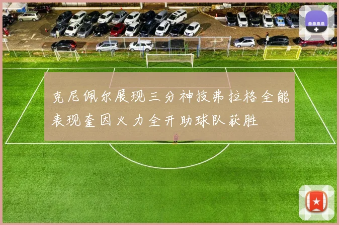 克尼佩尔展现三分神技弗拉格全能表现奎因火力全开助球队获胜