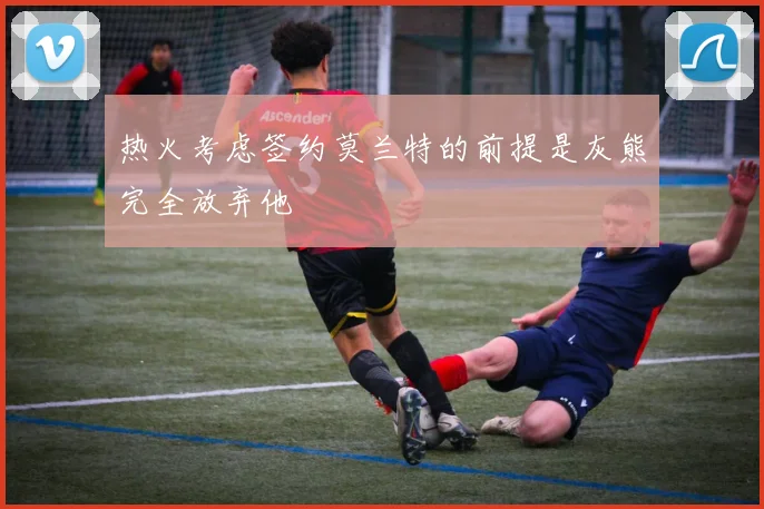 热火考虑签约莫兰特的前提是灰熊完全放弃他
