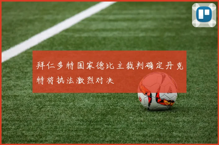 拜仁多特国家德比主裁判确定丹克特将执法激烈对决