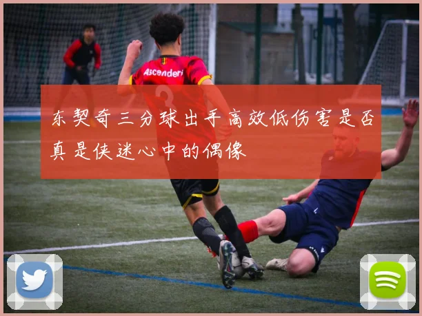 东契奇三分球出手高效低伤害是否真是侠迷心中的偶像